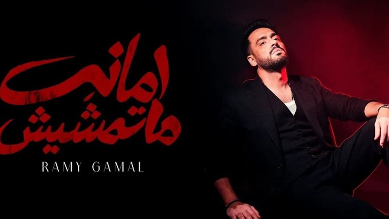 رامي جمال