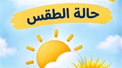 أجواء خريفية تقترب، شبورة وأمطار ورياح والعظمى بالقاهرة 32 درجة غدا الثلاثاء  