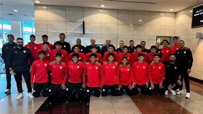 بعثة منتخب الناشئين تغادر إلى سويسرا استعدادا للمشاركة في دورة الصداقة 