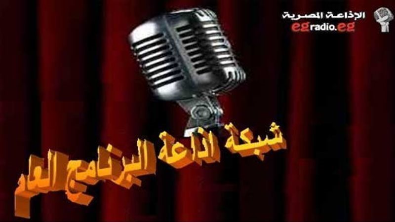 إذاعة البرنامج العام،