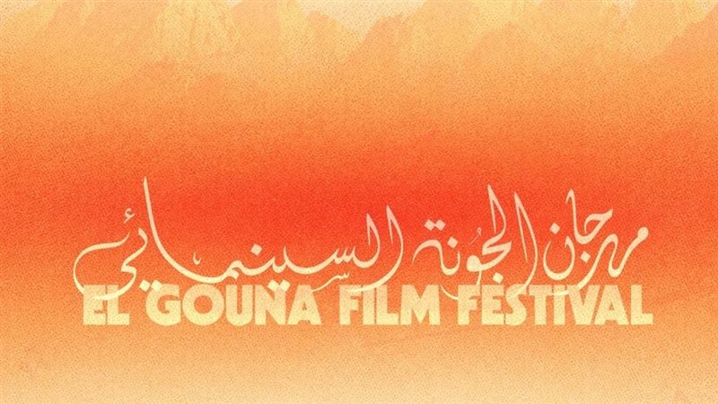 مهرجان الجونة السينمائي