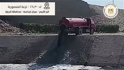 بعد بلاغات المواطنين، أول تحرك من الري ضد سيارة كسح ألقت مخلفات صرف صحي بترعة المنصورية 