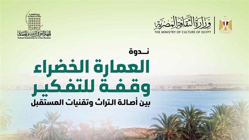 ندوة العمارة الخضراء