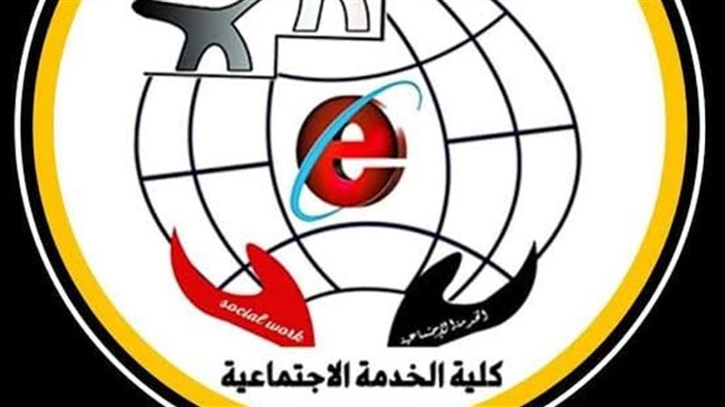 كلية الخدمة الاجتماعية