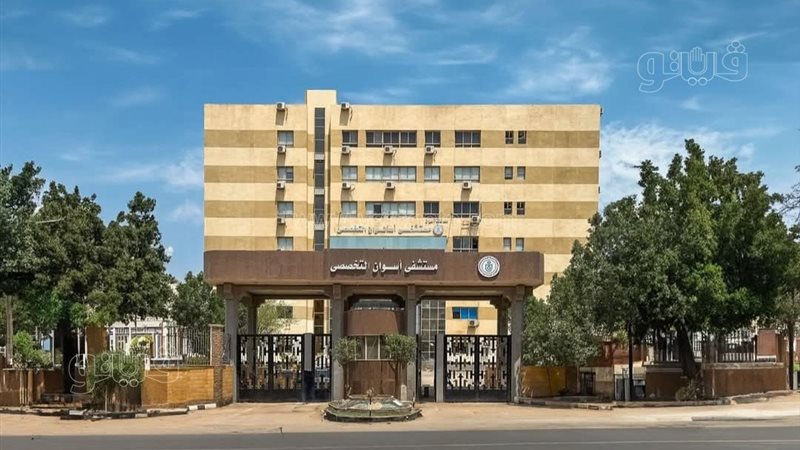 مستشفى أسوان التخصصى