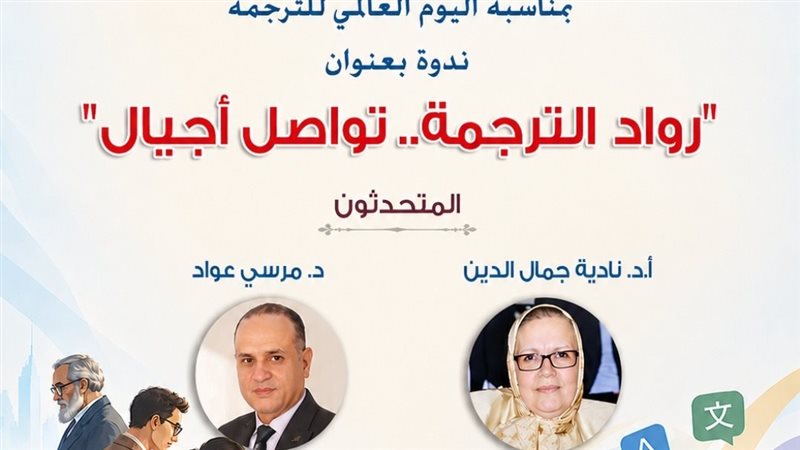 ندوة رواد الترجمة