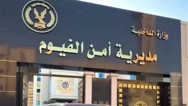 مديرية أمن الفيوم