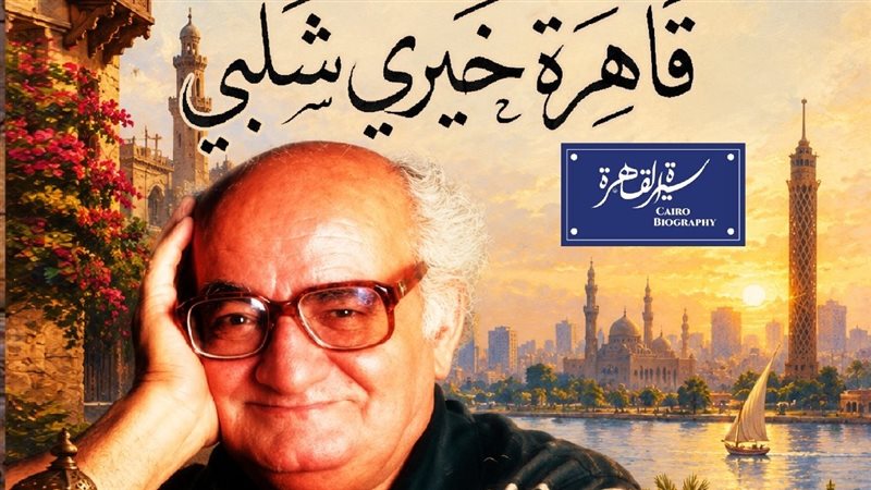 أمسية قاهرة خيري