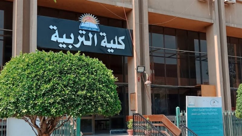 تربية عين شمس 