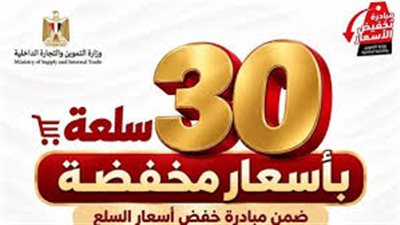 تعرف على أسعار 30 سلعة ضمن مبادرة خفض الأسعار 