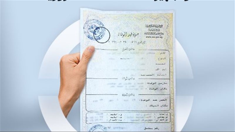  شهادة وفاة مصرية