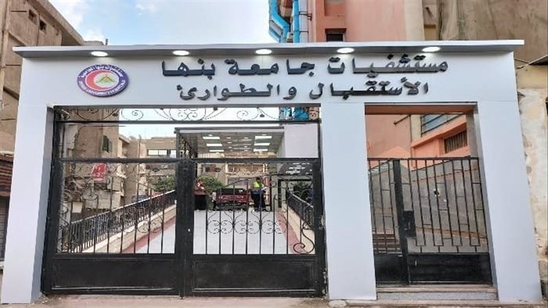 مستشفي بنها الجامعي،