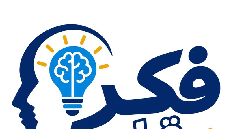 سلسلة فكر قبل ما
