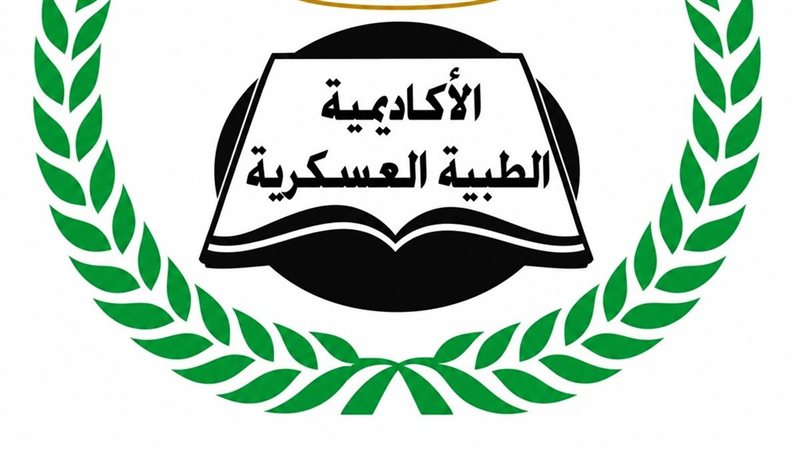 الاكاديمية الطبية