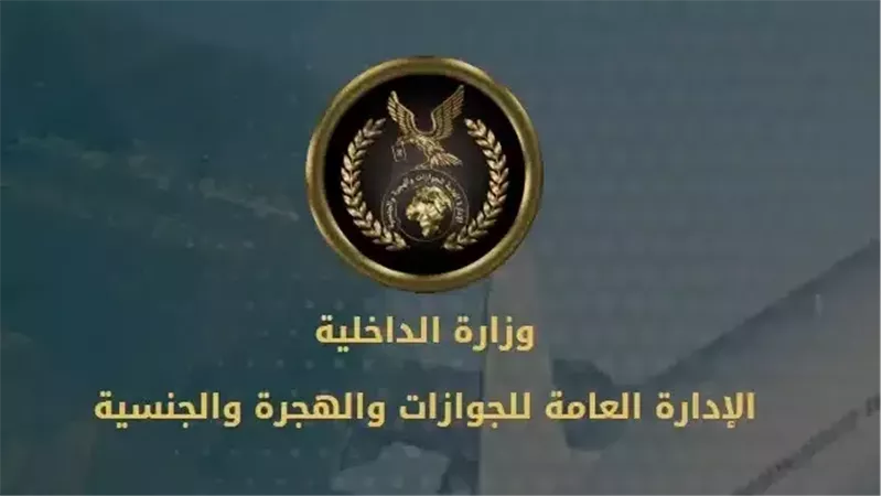 الإدارة العامة للجوازات