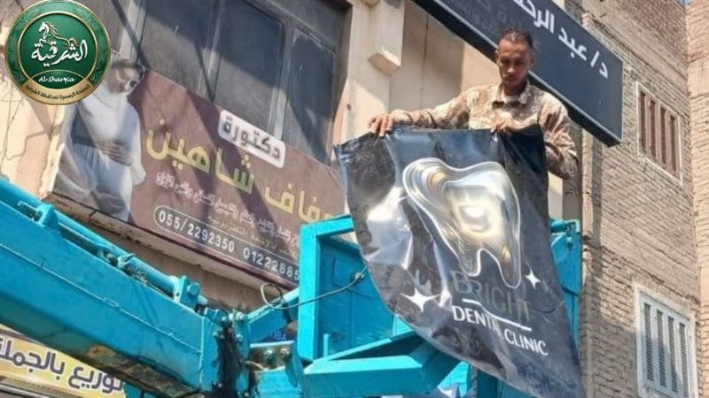  محافظة الشرقية تزيل
