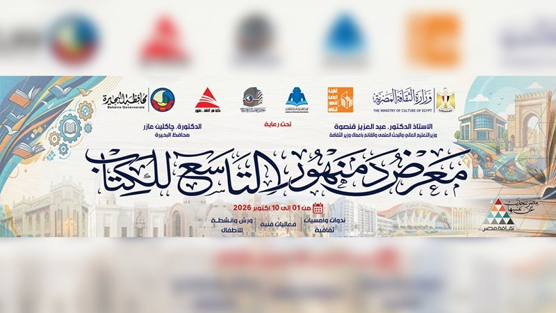 معرض دمنهور التاسع
