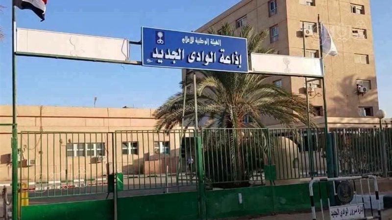 إذاعة الوادي الجديد،