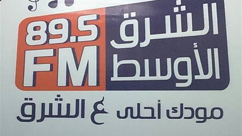 إذاعة الشرق الأوسط،