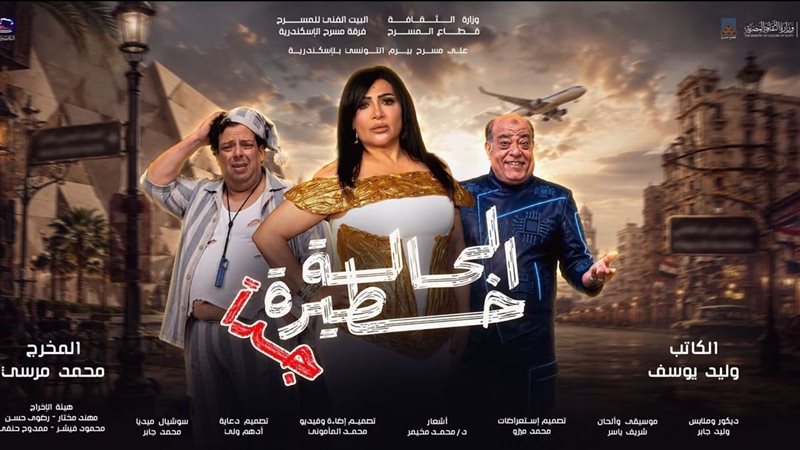 مسرحية حالة خطيرة