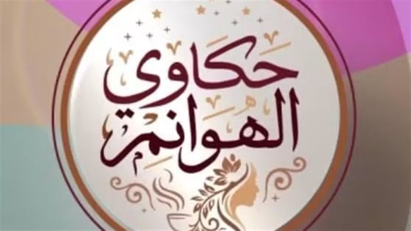برنامج حكاوي الهوانم