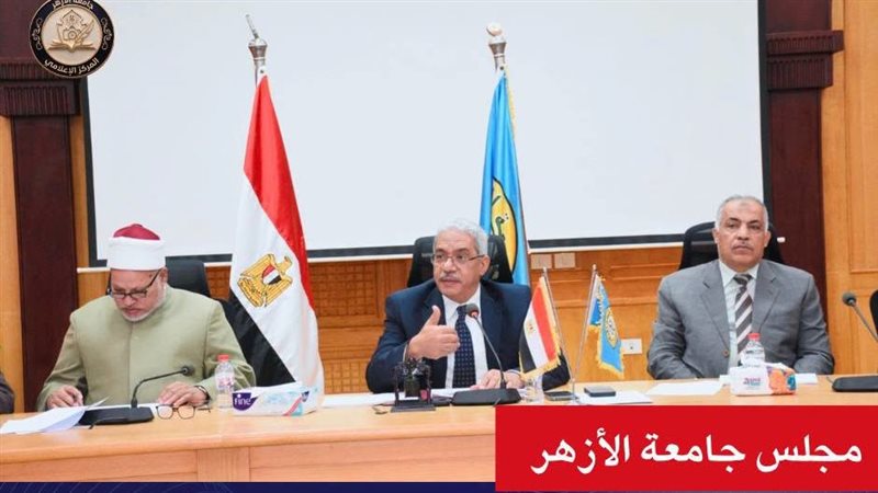مجلس جامعة الأزهر