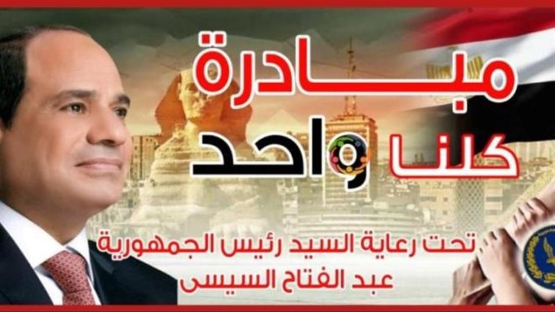 مد مبادرة «كلنا واحد»