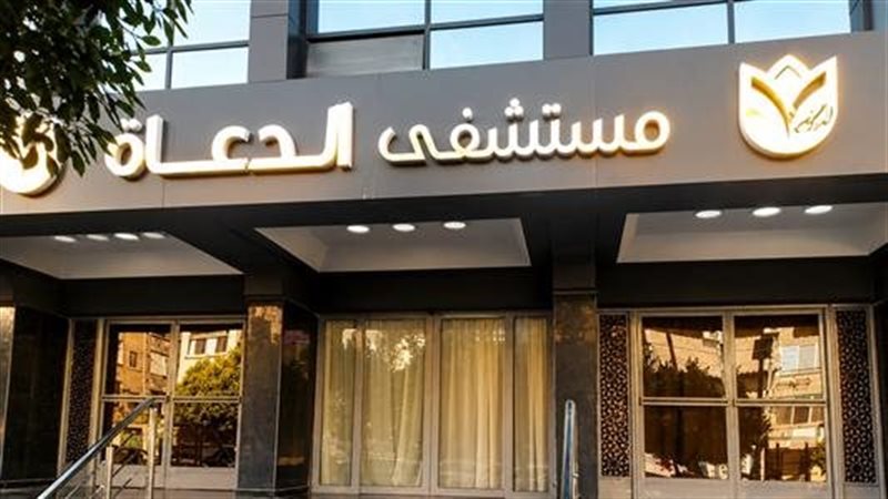 مستشفى الدعاة، فيتو