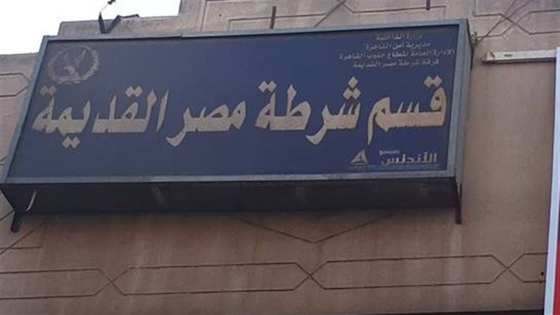 قسم شرطة مصر القديمة