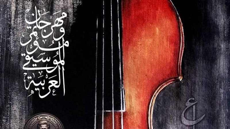 مهرجان الموسيقى العربية.