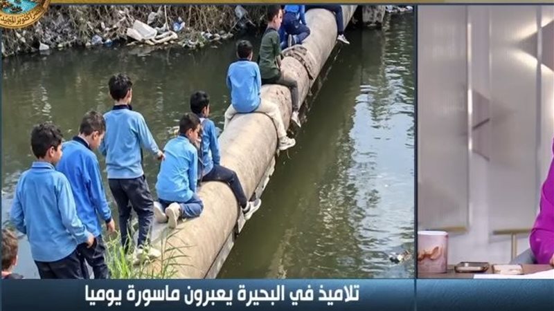 تلاميذ يعبرون ماسورة