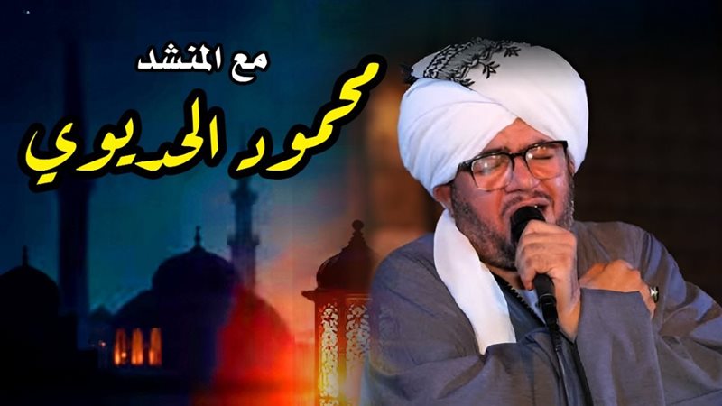 المنشد محمود الحديوي