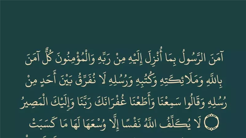 خواتيم سورة البقرة