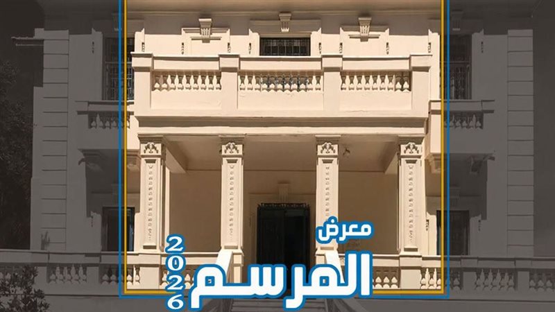 معرض المرسم 2026،
