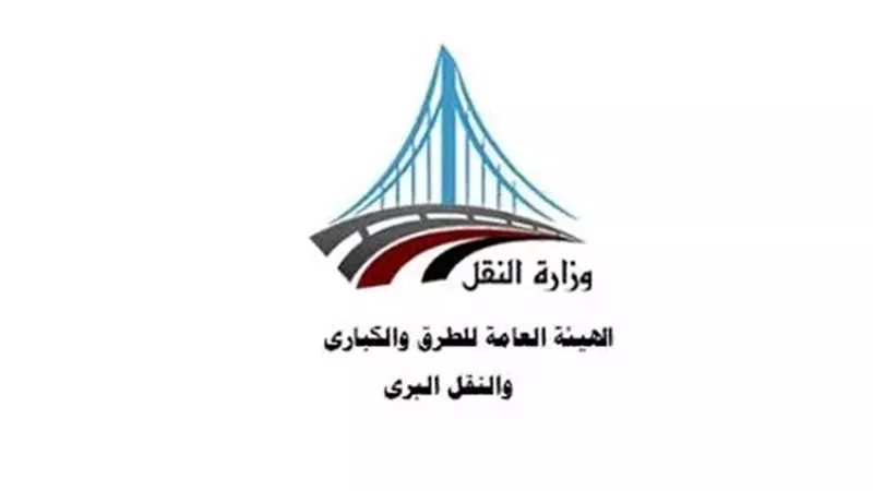  الهيئه العامه للطرق