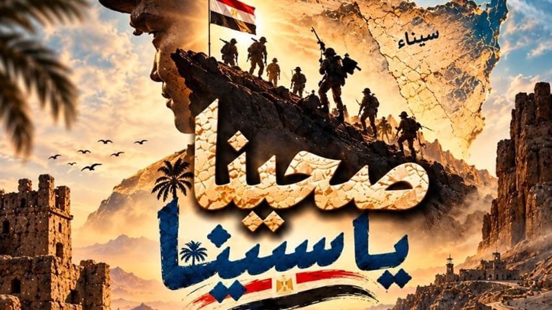 عرض صحينا يا سينا