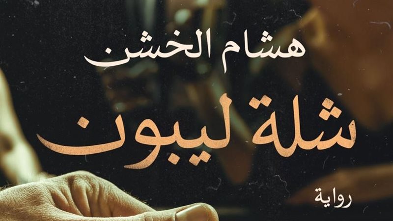 شلة ليبون، فيتو 