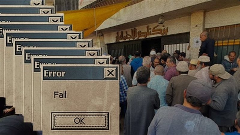 السيستم واقع أزمة