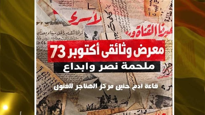 معرض ملحمة نصر وإبداع،