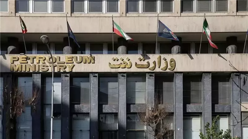  وزارة النفط الإيرانية،