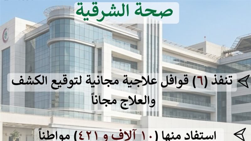  صحة الشرقية تنفذ