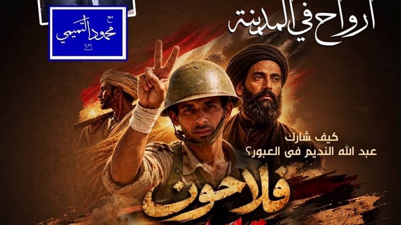 أمسية فلاحون مقاتلون،