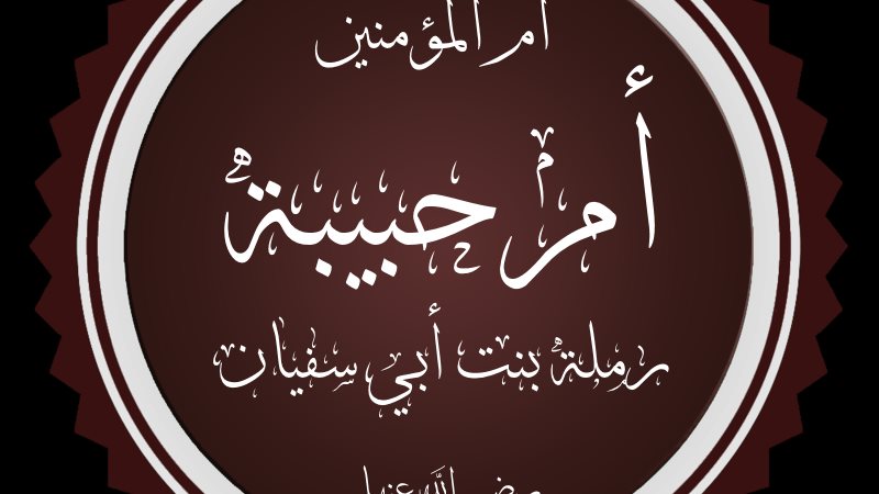 أم حبيبة رملة بنت