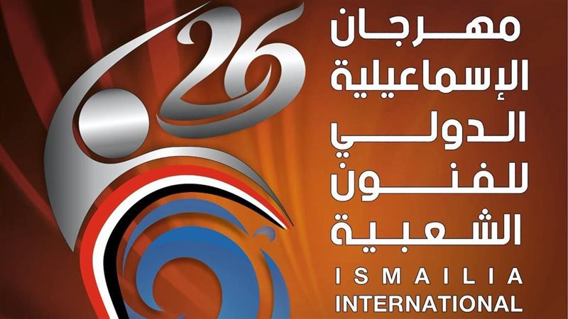 مهرجان الإسماعيلية