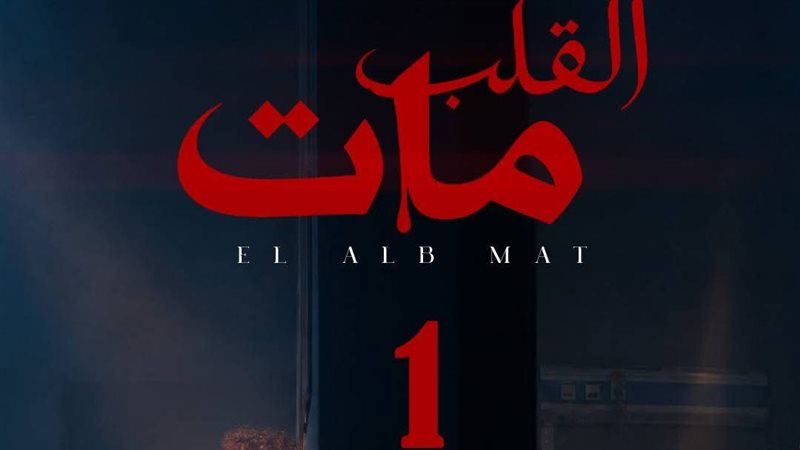 القلب مات 