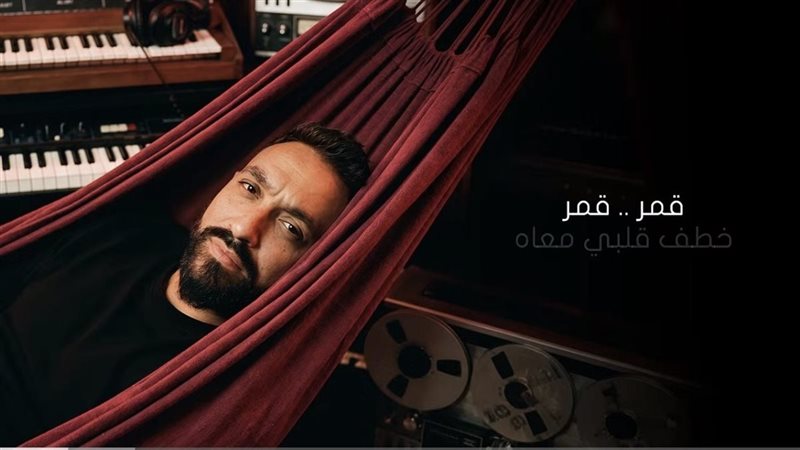 أغنية قمر لـ كريم