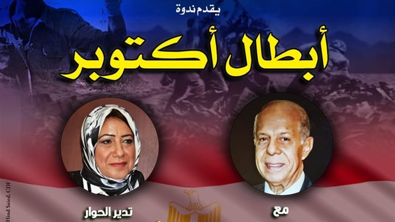 ندوة أبطال أكتوبر