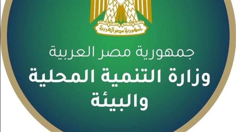 وزارة التنمية المحلية