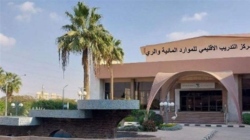 مركز تدريب الري،