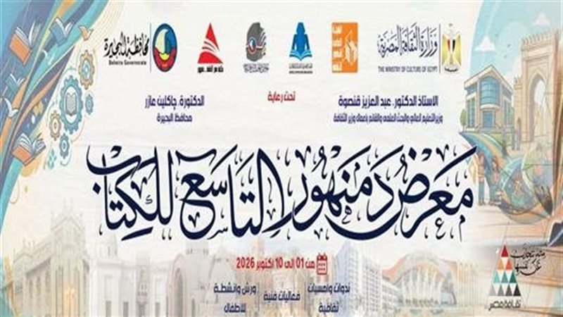 معرض دمنهور للكتاب.